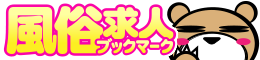 風俗求人ブックマーク